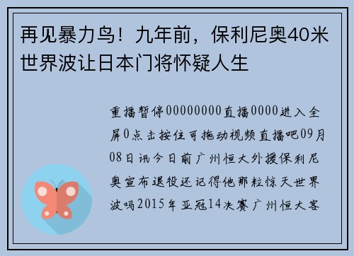 再见暴力鸟！九年前，保利尼奥40米世界波让日本门将怀疑人生