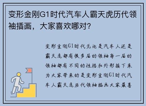 变形金刚G1时代汽车人霸天虎历代领袖插画，大家喜欢哪对？