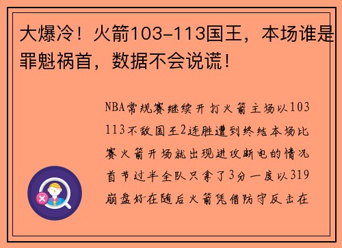 大爆冷！火箭103-113国王，本场谁是罪魁祸首，数据不会说谎！