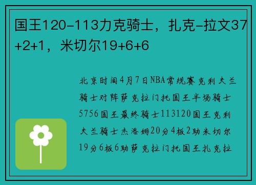 国王120-113力克骑士，扎克-拉文37+2+1，米切尔19+6+6