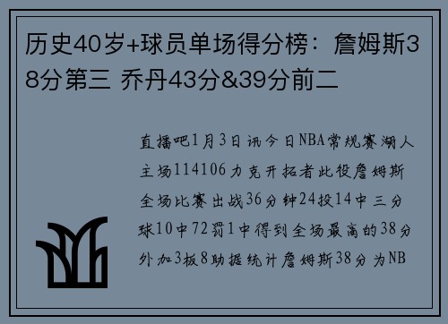 历史40岁+球员单场得分榜：詹姆斯38分第三 乔丹43分&39分前二
