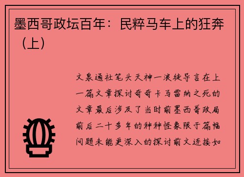 墨西哥政坛百年：民粹马车上的狂奔（上）