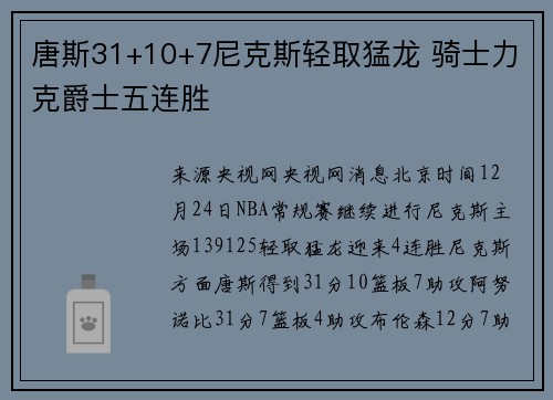 唐斯31+10+7尼克斯轻取猛龙 骑士力克爵士五连胜