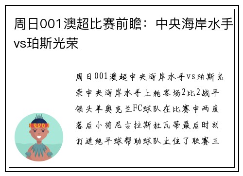 周日001澳超比赛前瞻：中央海岸水手vs珀斯光荣