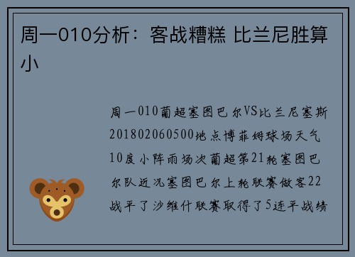 周一010分析：客战糟糕 比兰尼胜算小