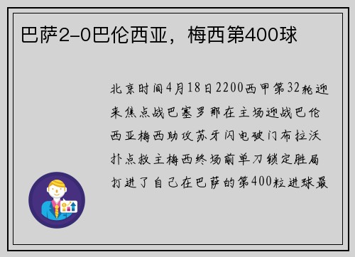 巴萨2-0巴伦西亚，梅西第400球