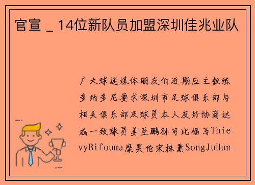 官宣 _ 14位新队员加盟深圳佳兆业队