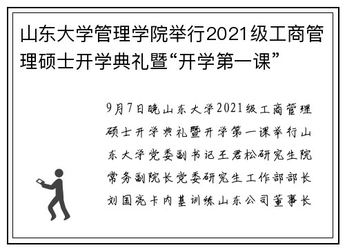 山东大学管理学院举行2021级工商管理硕士开学典礼暨“开学第一课”