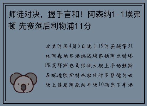 师徒对决，握手言和！阿森纳1-1埃弗顿 先赛落后利物浦11分
