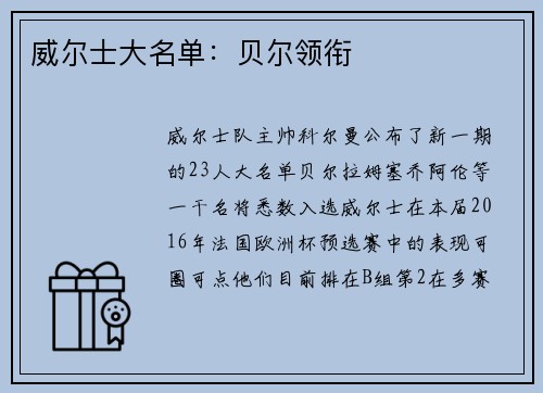 威尔士大名单：贝尔领衔