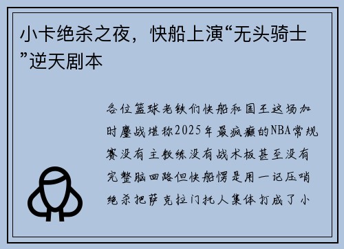 小卡绝杀之夜，快船上演“无头骑士”逆天剧本