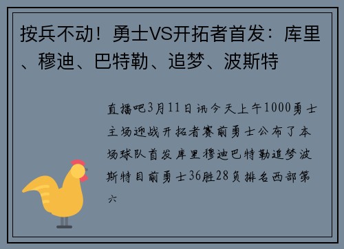 按兵不动！勇士VS开拓者首发：库里、穆迪、巴特勒、追梦、波斯特
