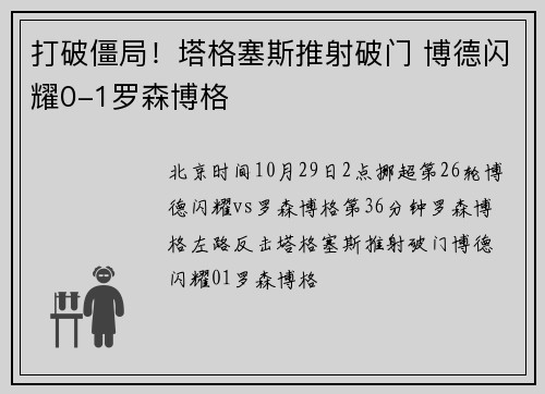 打破僵局！塔格塞斯推射破门 博德闪耀0-1罗森博格