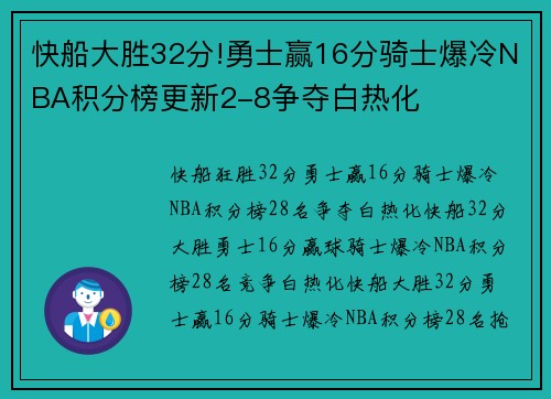 快船大胜32分!勇士赢16分骑士爆冷NBA积分榜更新2-8争夺白热化