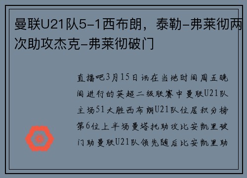 曼联U21队5-1西布朗，泰勒-弗莱彻两次助攻杰克-弗莱彻破门