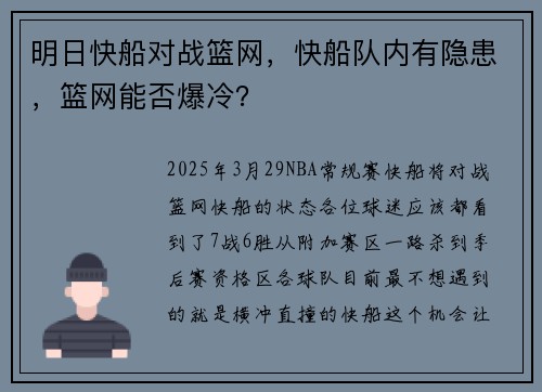 明日快船对战篮网，快船队内有隐患，篮网能否爆冷？