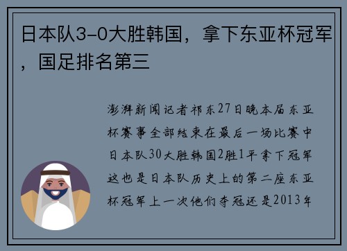 日本队3-0大胜韩国，拿下东亚杯冠军，国足排名第三