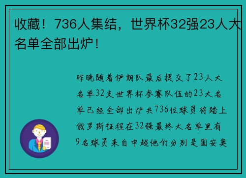 收藏！736人集结，世界杯32强23人大名单全部出炉！