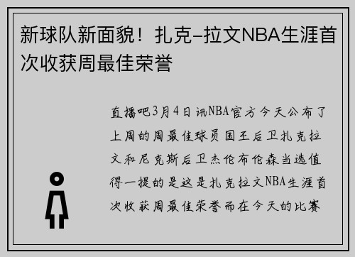 新球队新面貌！扎克-拉文NBA生涯首次收获周最佳荣誉