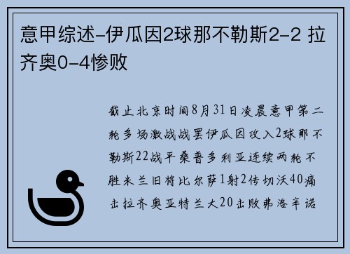 意甲综述-伊瓜因2球那不勒斯2-2 拉齐奥0-4惨败
