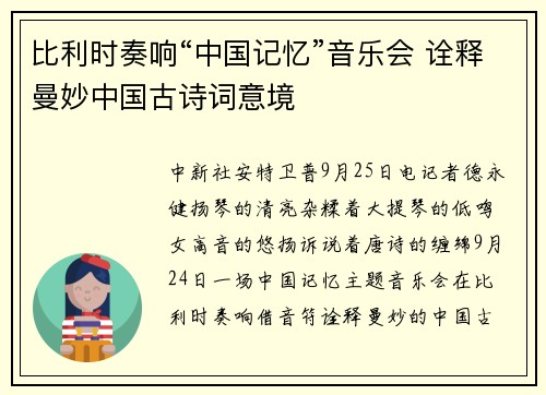 比利时奏响“中国记忆”音乐会 诠释曼妙中国古诗词意境