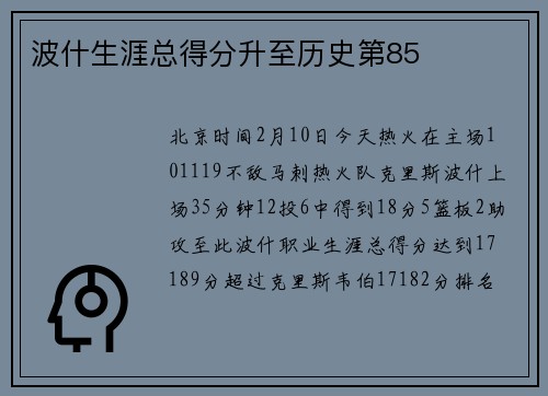 波什生涯总得分升至历史第85