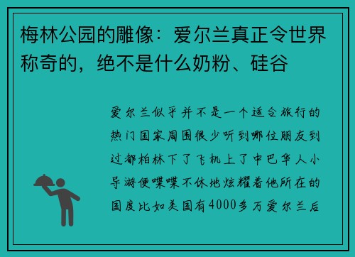 梅林公园的雕像：爱尔兰真正令世界称奇的，绝不是什么奶粉、硅谷