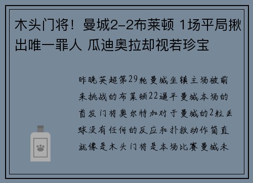 木头门将！曼城2-2布莱顿 1场平局揪出唯一罪人 瓜迪奥拉却视若珍宝