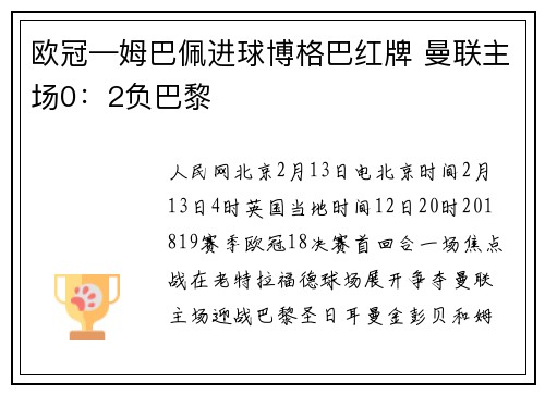 欧冠—姆巴佩进球博格巴红牌 曼联主场0：2负巴黎