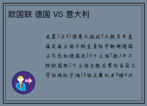 欧国联 德国 VS 意大利