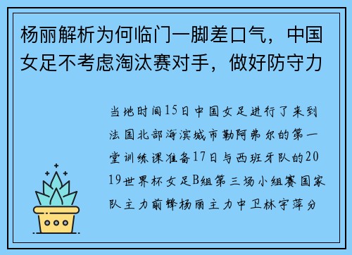 杨丽解析为何临门一脚差口气，中国女足不考虑淘汰赛对手，做好防守力拼西班牙队