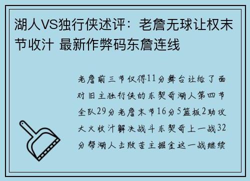湖人VS独行侠述评：老詹无球让权末节收汁 最新作弊码东詹连线