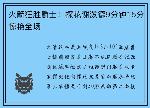 火箭狂胜爵士！探花谢泼德9分钟15分惊艳全场