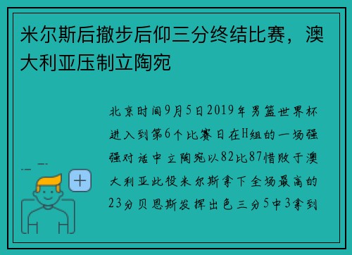 米尔斯后撤步后仰三分终结比赛，澳大利亚压制立陶宛