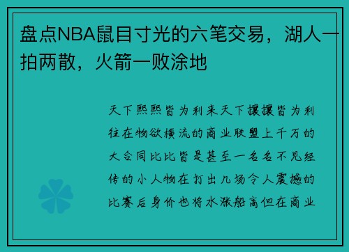盘点NBA鼠目寸光的六笔交易，湖人一拍两散，火箭一败涂地