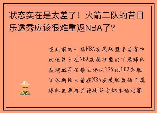 状态实在是太差了！火箭二队的昔日乐透秀应该很难重返NBA了？