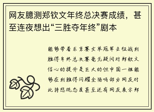 网友臆测郑钦文年终总决赛成绩，甚至连夜想出“三胜夺年终”剧本