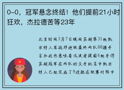 0-0，冠军悬念终结！他们提前21小时狂欢，杰拉德苦等23年
