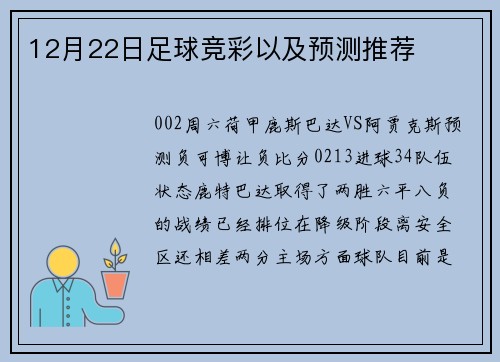 12月22日足球竞彩以及预测推荐