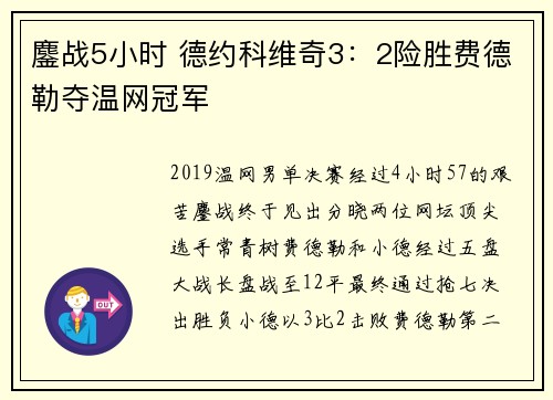 鏖战5小时 德约科维奇3：2险胜费德勒夺温网冠军