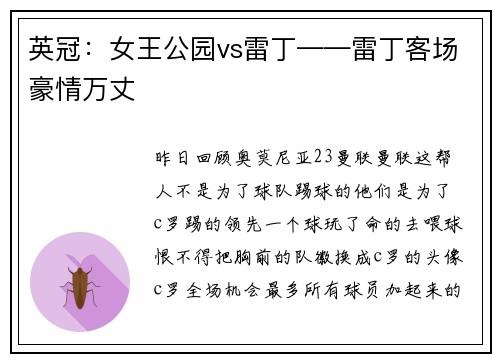英冠：女王公园vs雷丁——雷丁客场豪情万丈