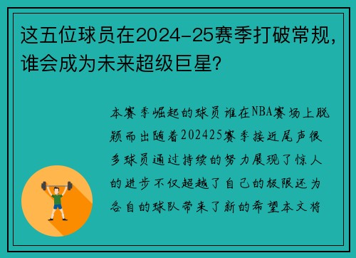 这五位球员在2024-25赛季打破常规，谁会成为未来超级巨星？