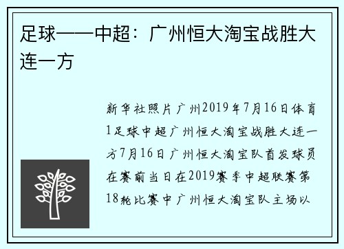 足球——中超：广州恒大淘宝战胜大连一方