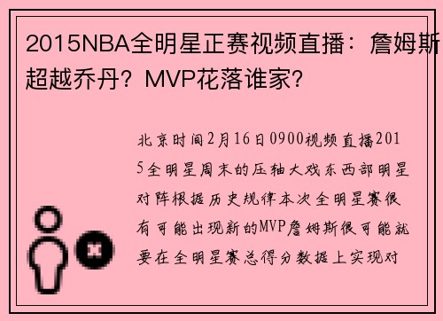 2015NBA全明星正赛视频直播：詹姆斯超越乔丹？MVP花落谁家？
