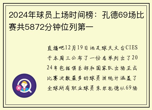 2024年球员上场时间榜：孔德69场比赛共5872分钟位列第一