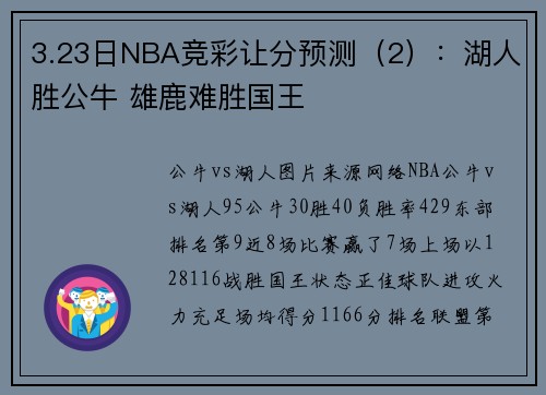 3.23日NBA竞彩让分预测（2）：湖人胜公牛 雄鹿难胜国王