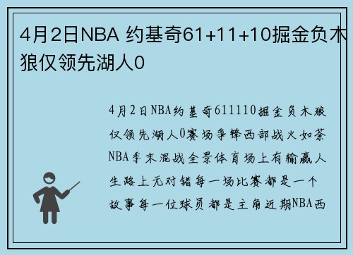 4月2日NBA 约基奇61+11+10掘金负木狼仅领先湖人0
