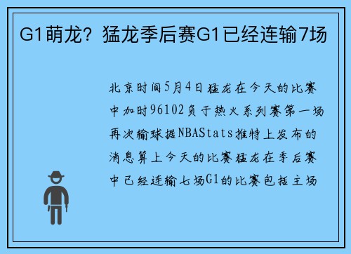 G1萌龙？猛龙季后赛G1已经连输7场