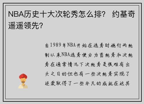 NBA历史十大次轮秀怎么排？ 约基奇遥遥领先？