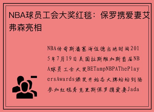 NBA球员工会大奖红毯：保罗携爱妻艾弗森亮相
